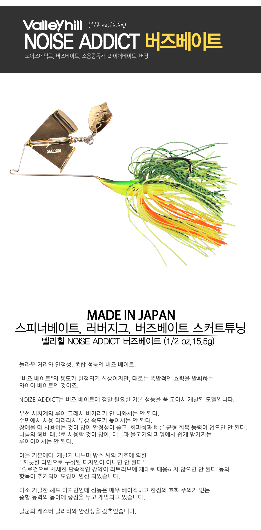  벨리힐 NOISE ADDICT 버즈베이트 (1/2 oz,15.5g) (MADE IN JAPAN) BUZZBAIT 노이즈에딕트 버즈베이트 소음중독자 와이어베이트 버징 벌징 일산버즈 일제버즈 