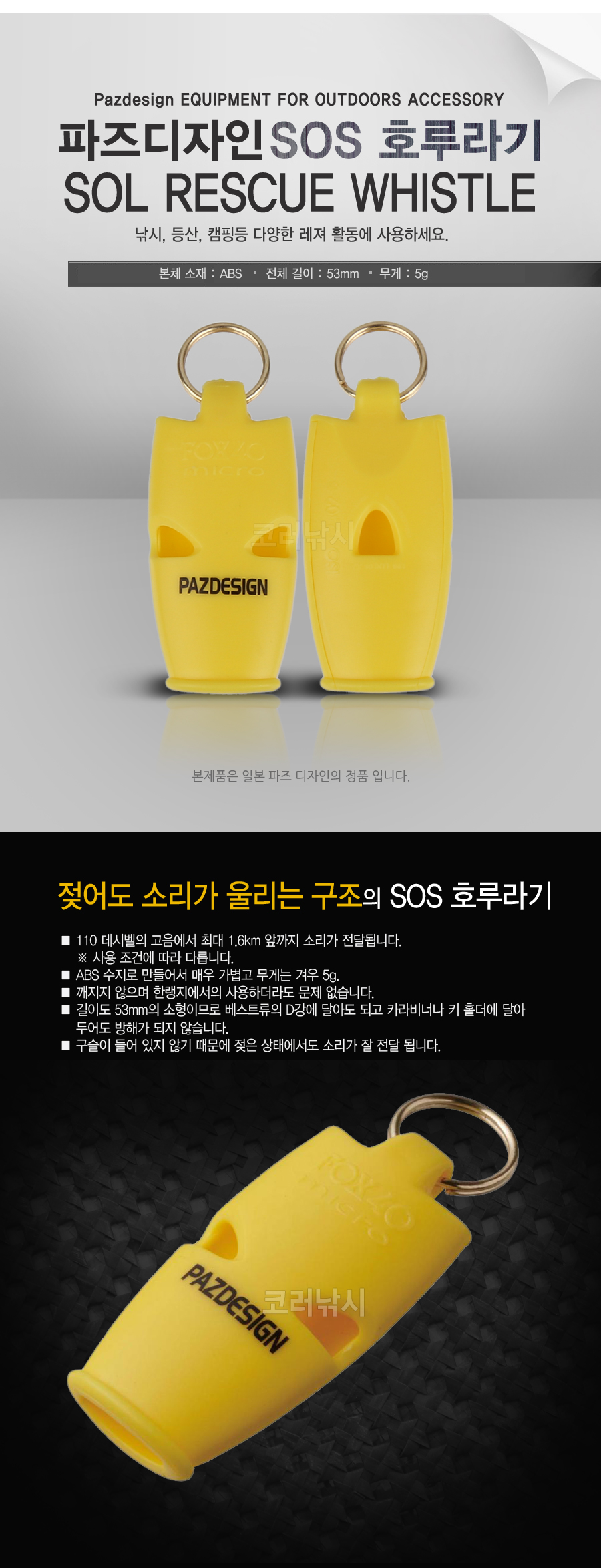 파즈디자인 SOL RESCUE WHISTLE (PAC-221)(SOS 호루라기) SOS호각 SOS휘슬 레스큐휘슬 구조휘슬 구출 구원 구조대  