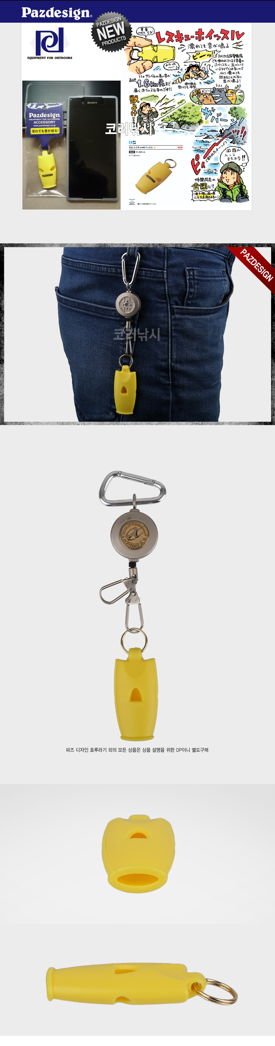 파즈디자인 SOL RESCUE WHISTLE (PAC-221)(SOS 호루라기) SOS호각 SOS휘슬 레스큐휘슬 구조휘슬 구출 구원 구조대  