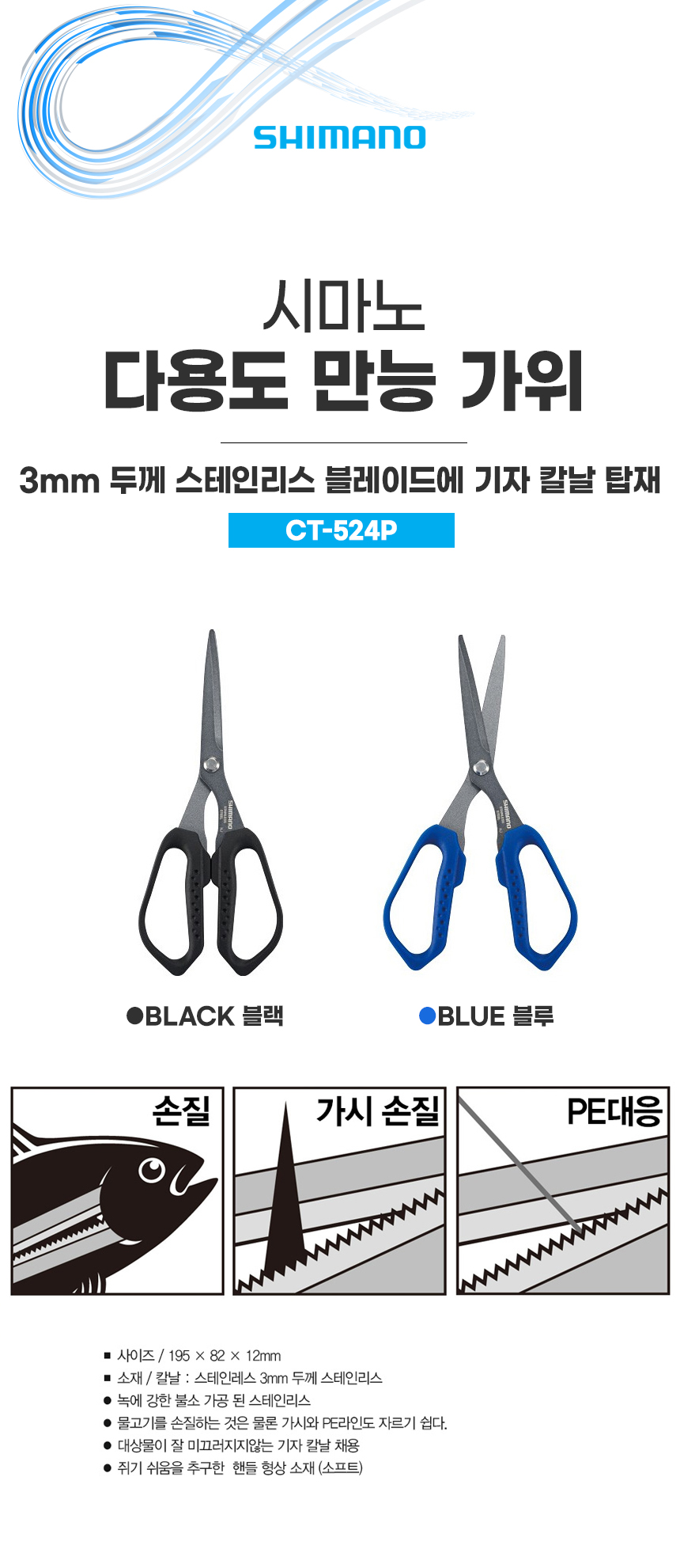  시마노 다용도 가위 CT-524P 