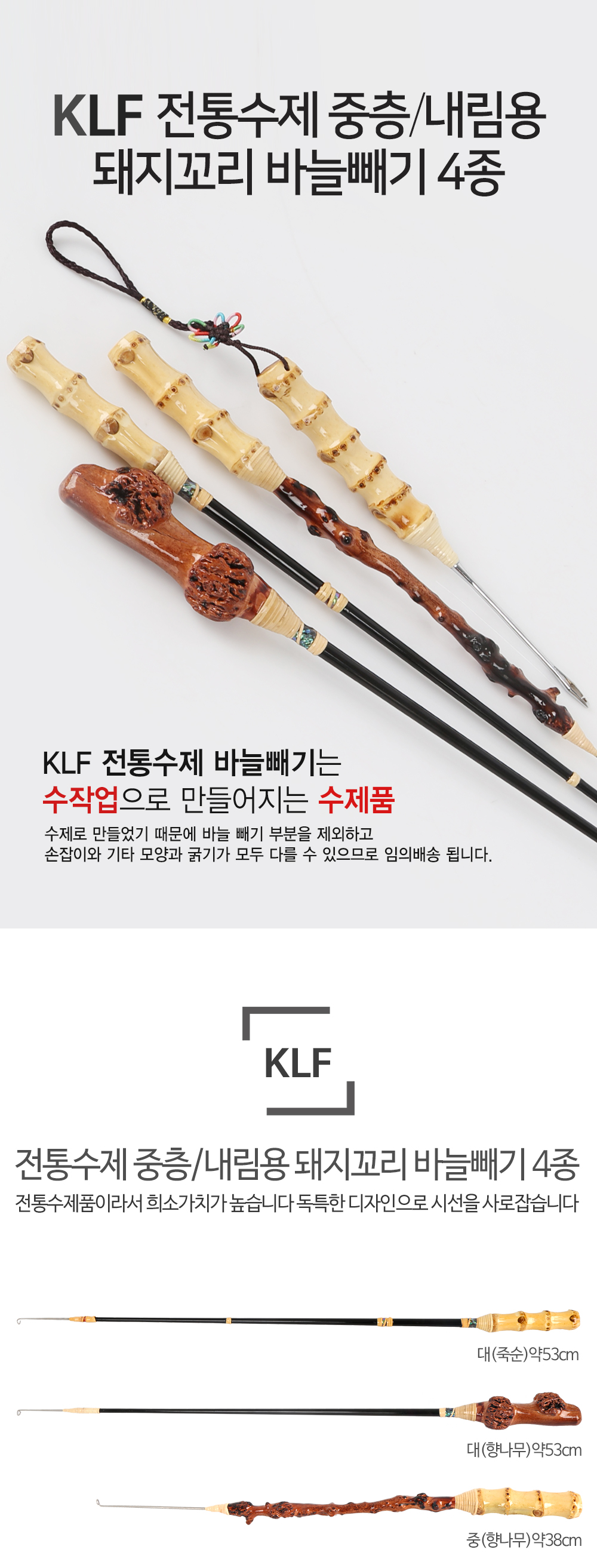  KLF  전통수제 중층/내림용 바늘빼기 돼지꼬리 수제바늘빼기기 