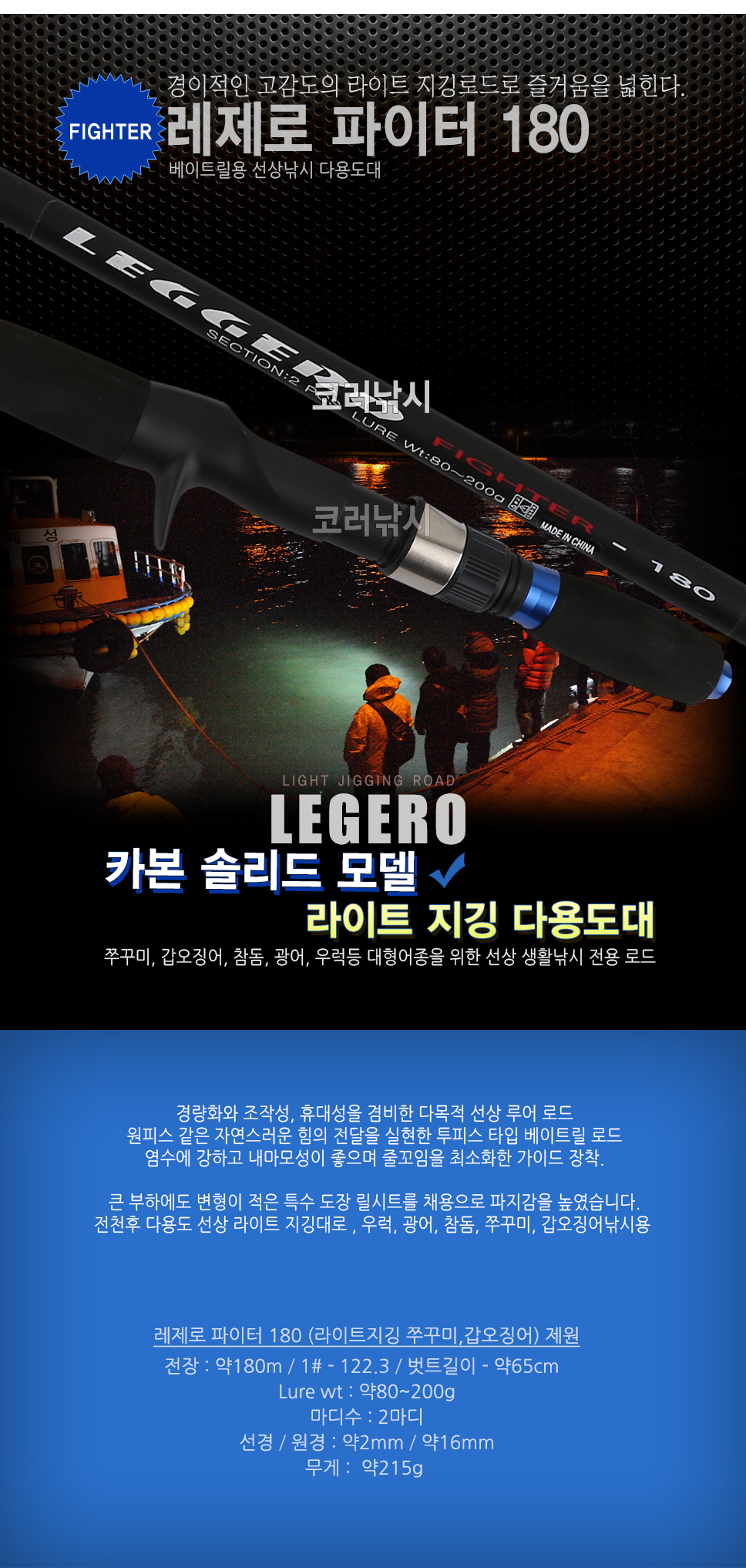  레제로 파이터 180 라이트지깅 쭈꾸미 갑오징어 FIGHTER-180 주꾸미대 