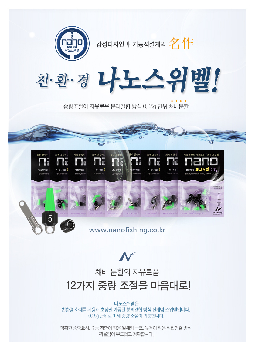 나노피싱 신개념 분리결합 교체형 스마트 스위벨 [0.3g~0.7g 9종] 초정밀 0.05단위 스위벨 미세조절추 군계일학 해결사채비 올킬채비 분할봉돌채비