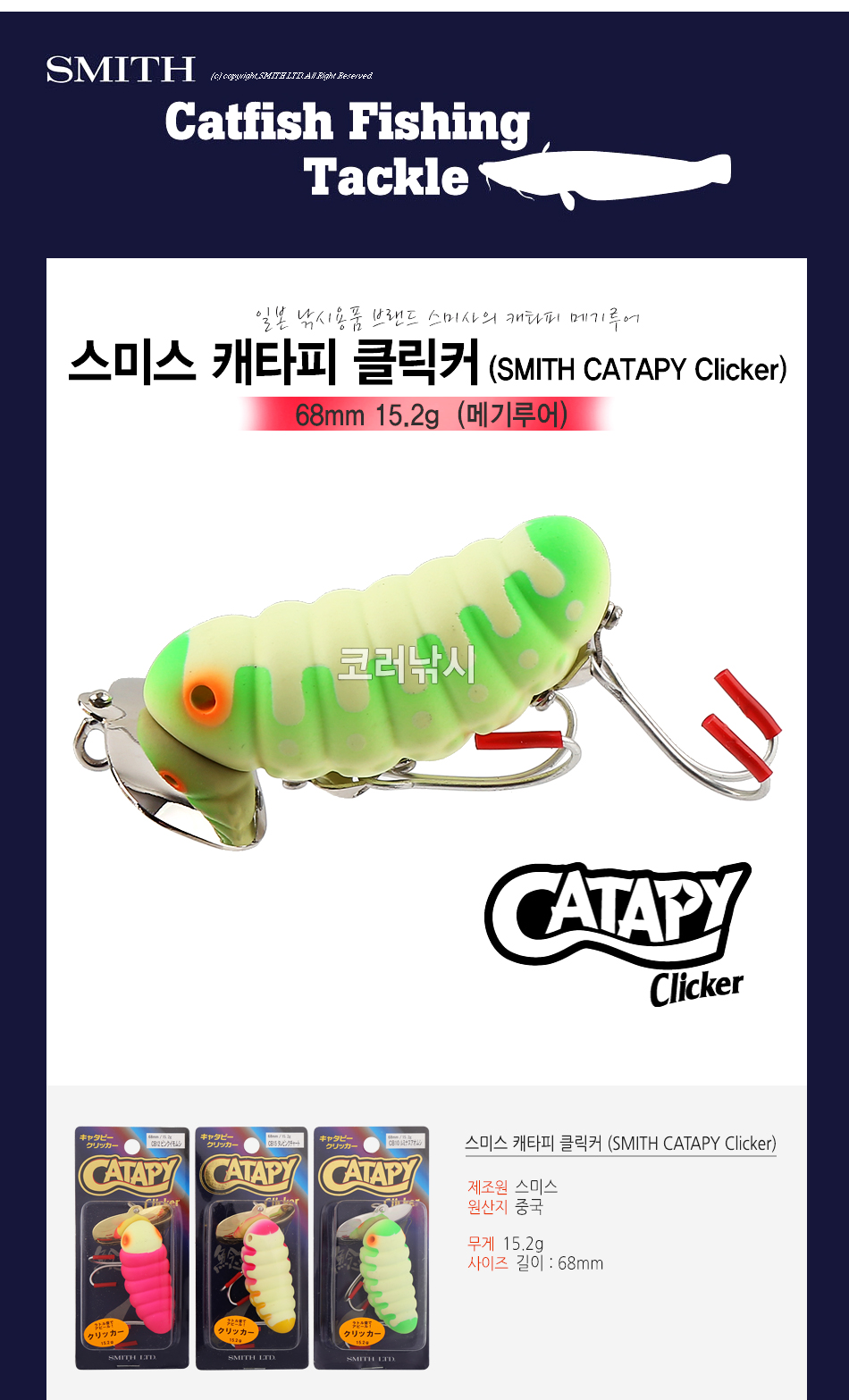  스미스 캐타피 클릭커 SMITH CATAPY Click 68mm 15.2g 메기낚시 메기루어낚시 야간메기낚시 야간루어낚시 밤루어낚시 루어밤낚시 메기탑워터  