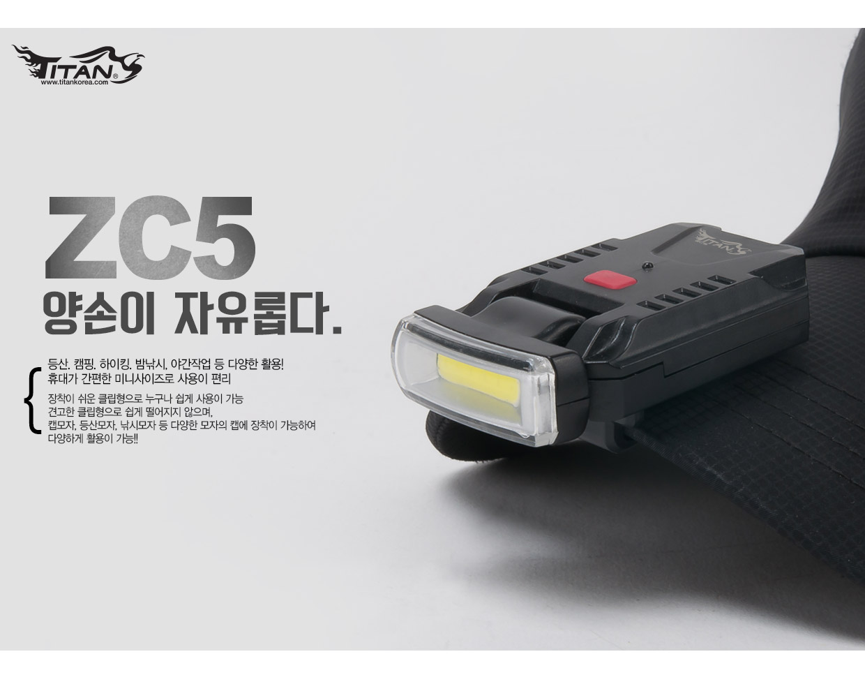  타이탄 면발광 각도조절 충전식 캡라이트 (ZC5) USB충전식캡라이트 