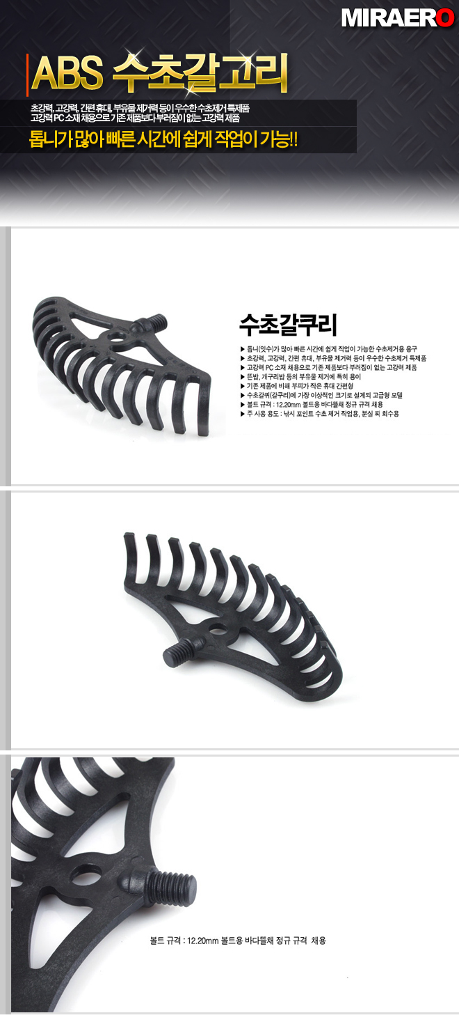 미래로 ABS 수초갈퀴 12mm (바다뜰채 호환가능)