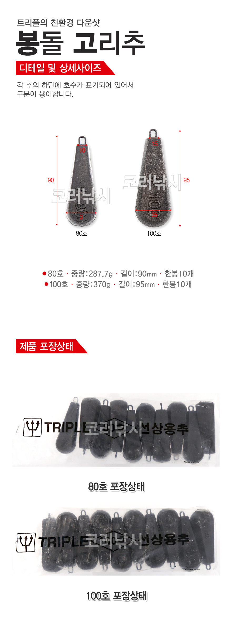 트리플 친환경봉돌 고리추 무게추 낱개판매 선상봉돌 우럭봉돌 열기봉돌 봉돌 채비