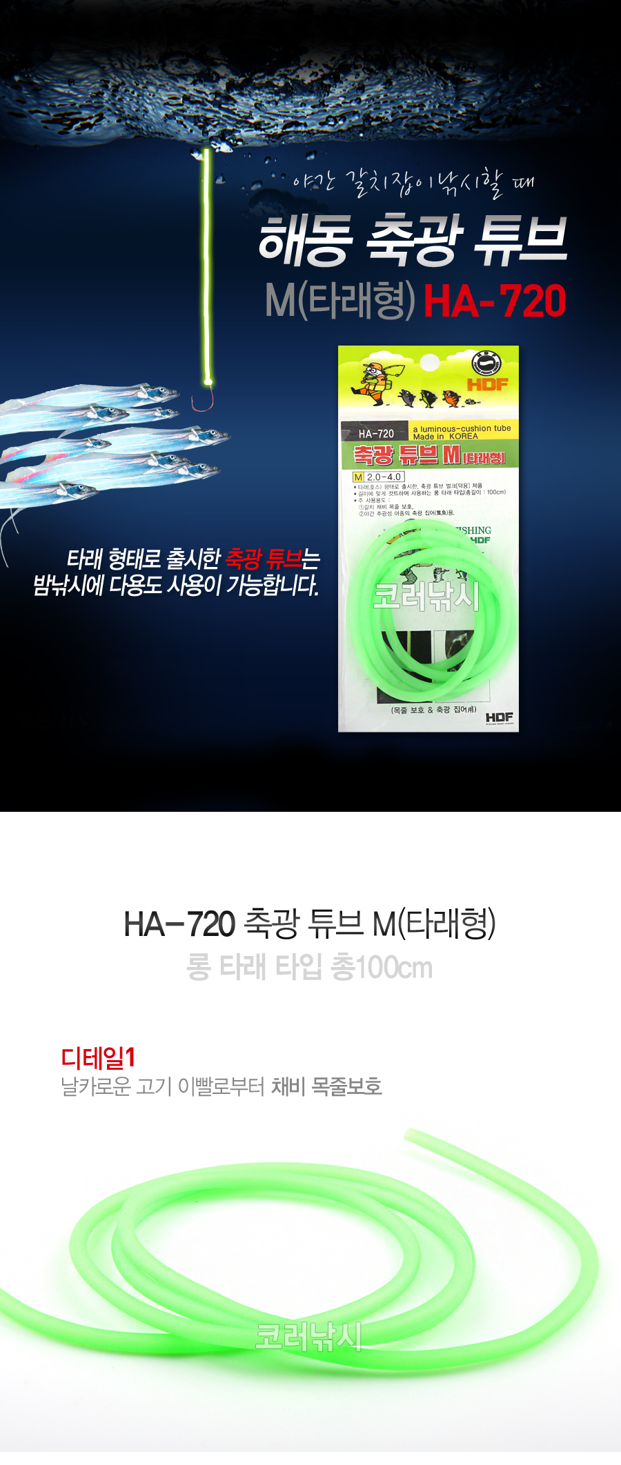 해동 축광 튜브 M 타래형 HA-720 튜브 축광튜브 축광 야광