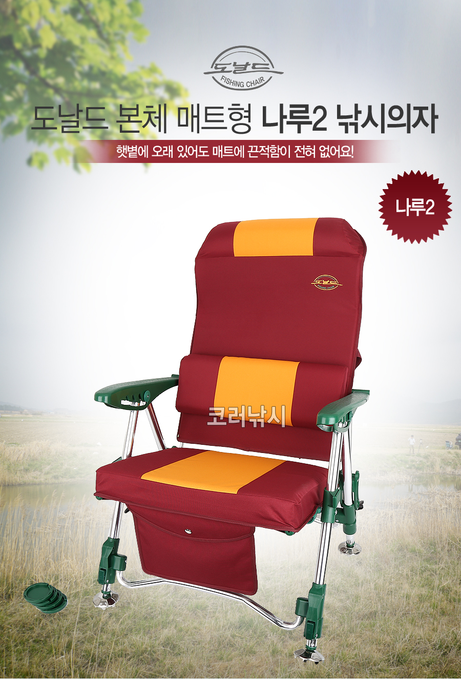 낚시의자 의자 나루의자 나루2의자 도날드 본체 매트형 나루2 낚시의자