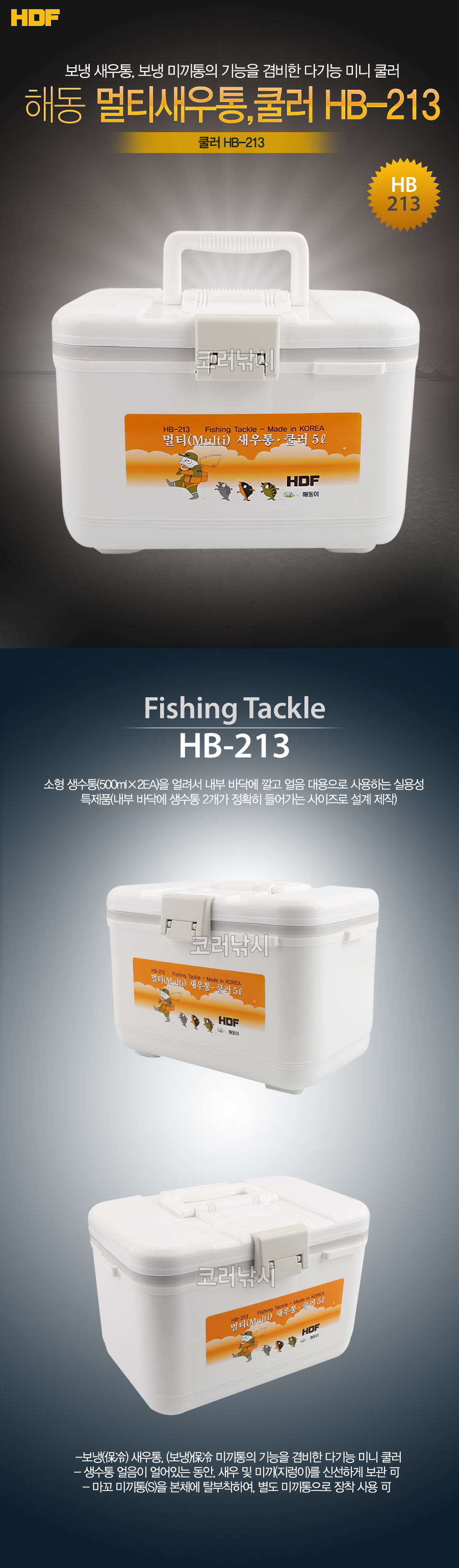 새우통 새우쿨러 아이스박스 해동 멀티새우통,쿨러 HB-213 