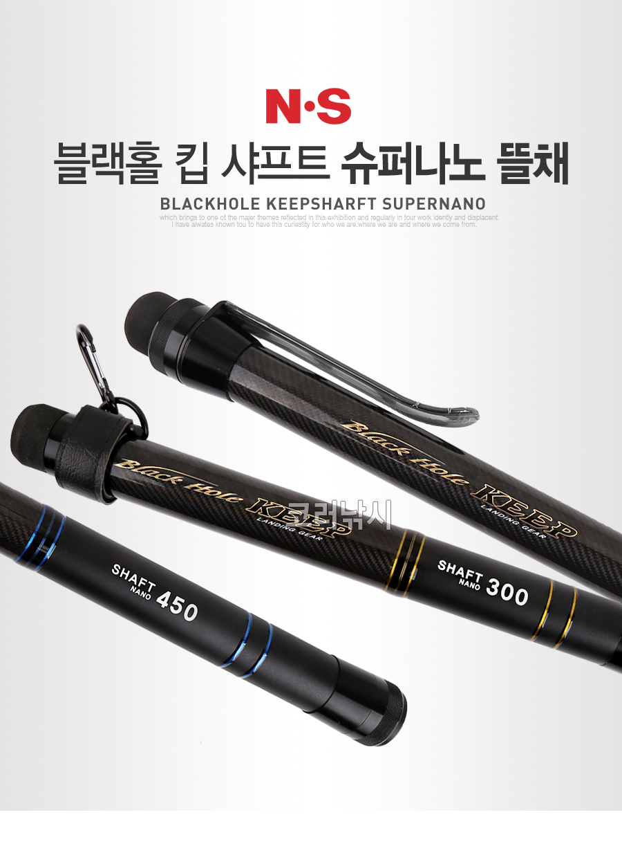 NS 블랙홀 킵 샤프트 슈퍼나노 뜰채 민물뜰채 바다뜰채 선상뜰채 뜰채