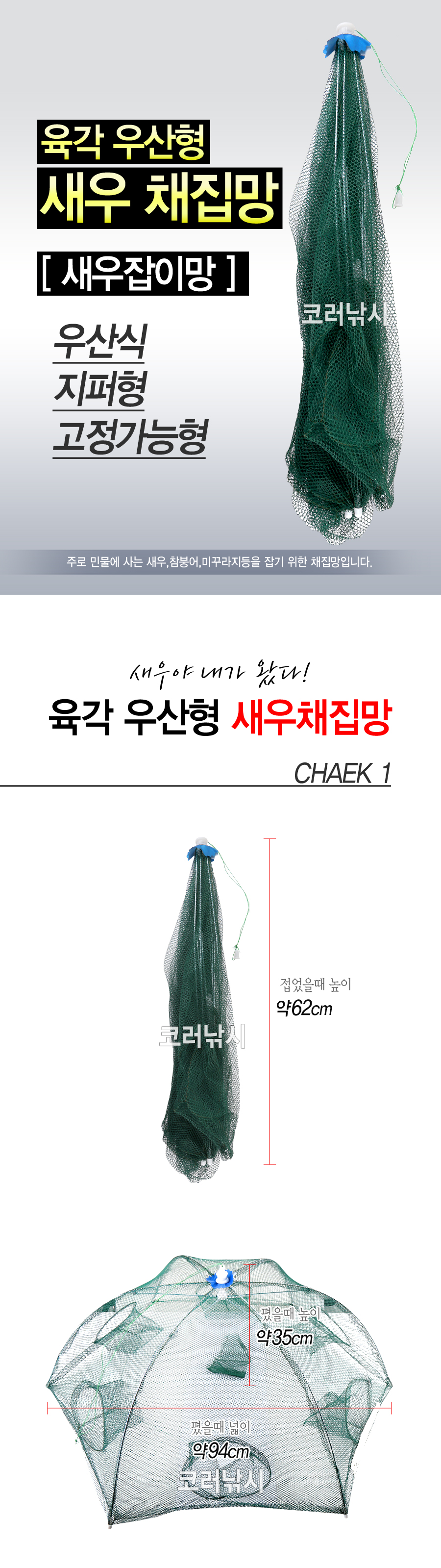 육각 우산형 새우 채집망 포획망 새우망 통발 어망 체집망 네트 네뜨 그물