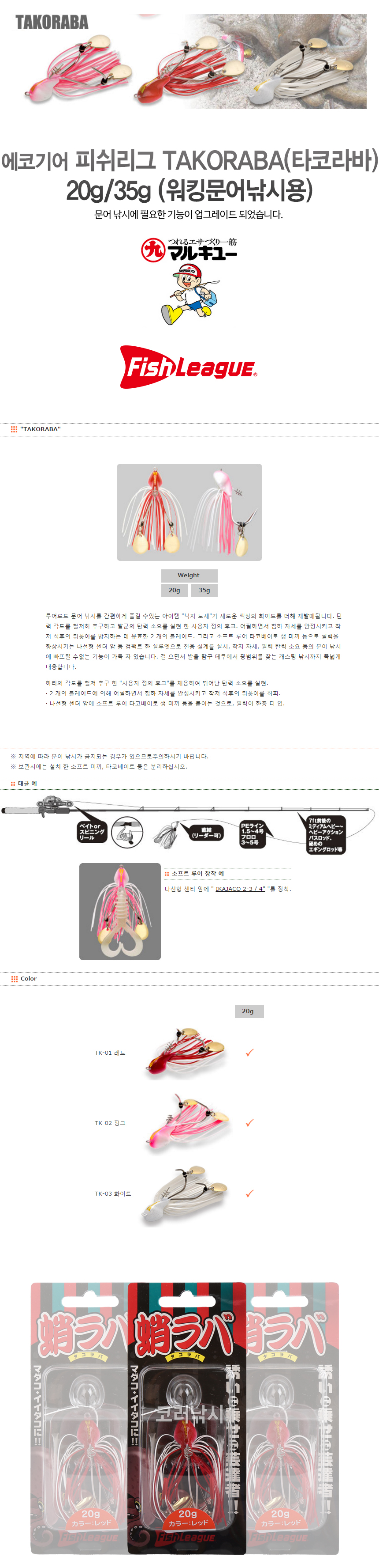  에코기어 피쉬리그 TAKORABA(타코라바) 20g/35g (워킹문어낚시용) 