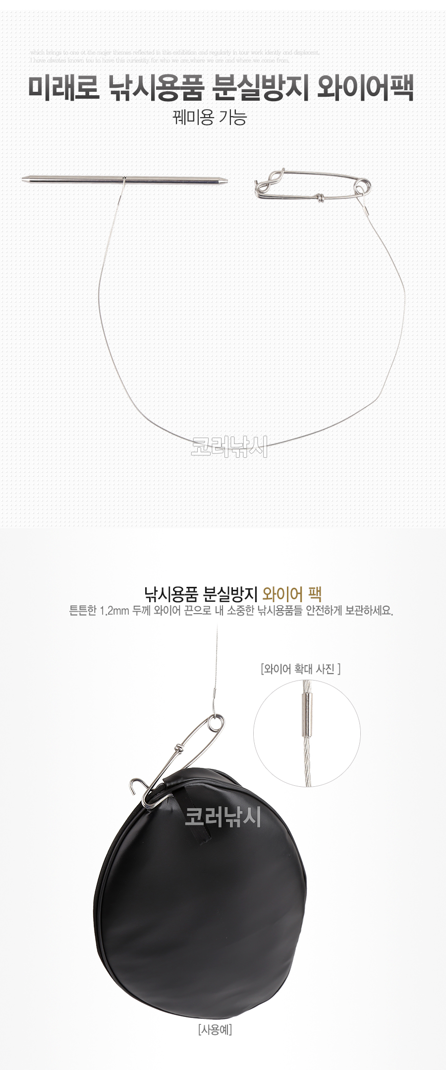  미래로 낚시용품 분실방지 와이어팩 꿰미용가능 장비분실방지 분실방지끈 와이어끈 