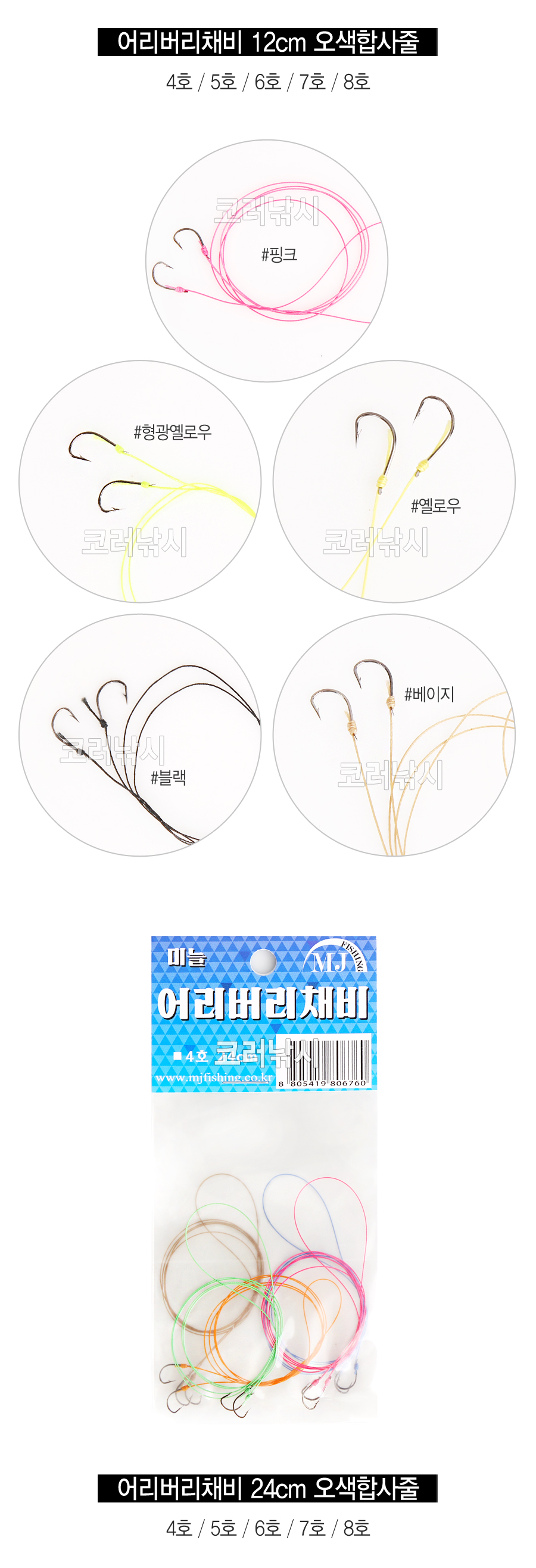 MJ피싱 어리버리 목줄채비 오색합사줄 12cm 어리버리채비 양어장바늘 묶음바늘 민물묶음바늘 민물바늘 붕어바늘 붕어묶음바늘