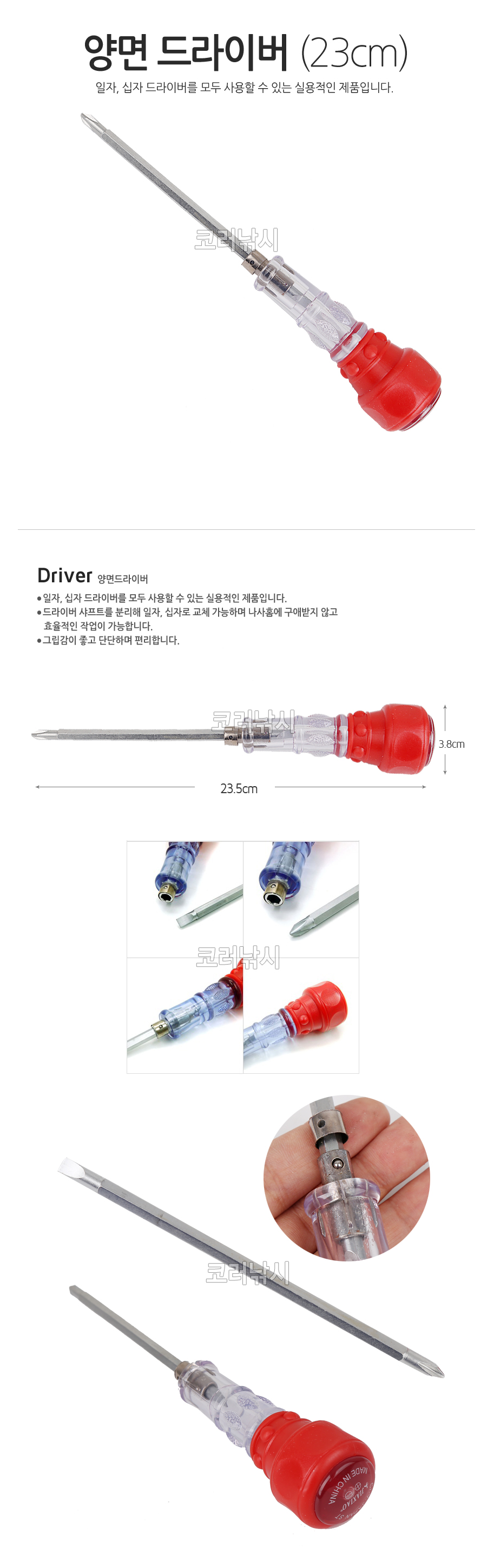 양면 드라이버 (23cm)