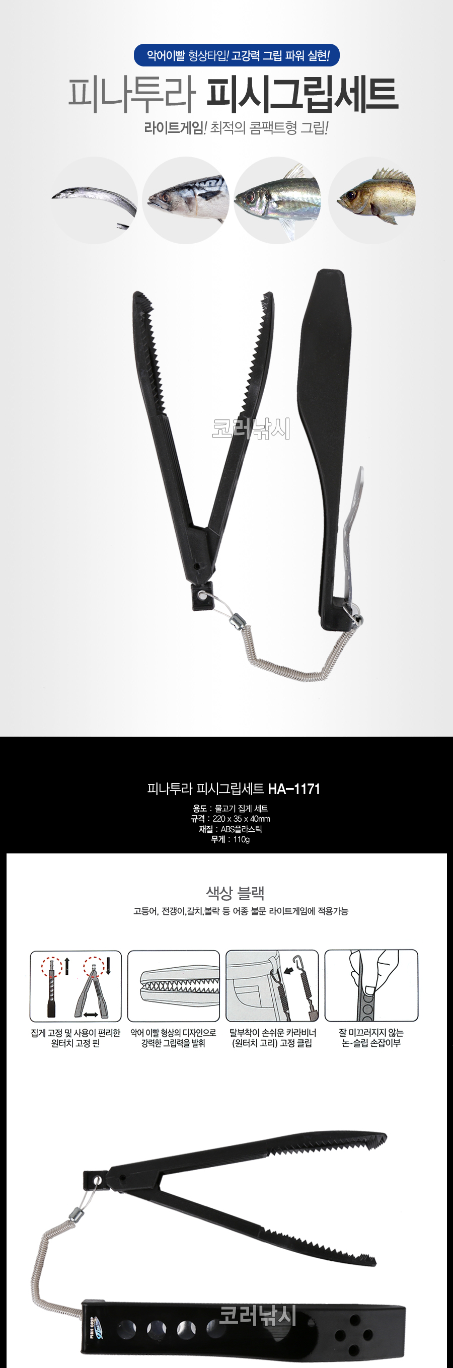 피나투라 피시그립세트 HA-1171