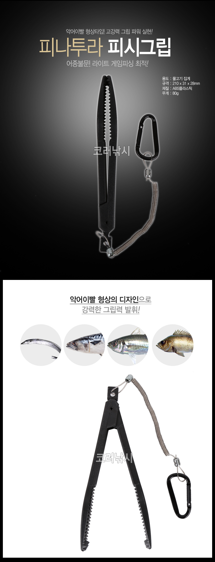 피나투라 피시그립 HA-1172