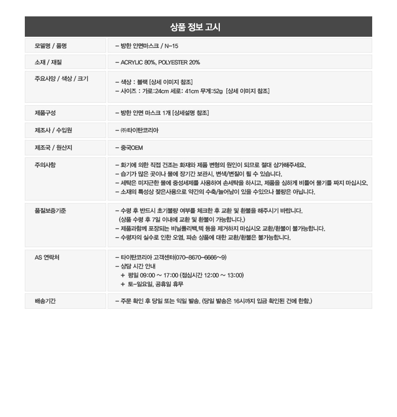 타이탄 방한 안면 마스크 N-15 방한마스크