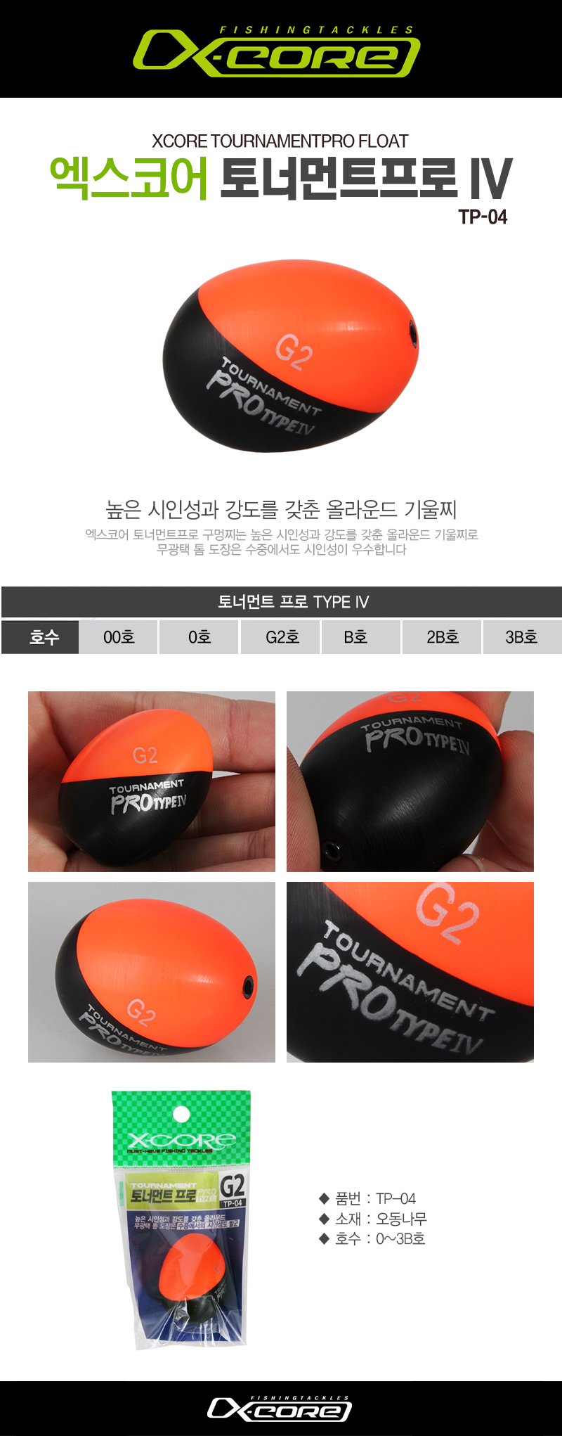 엑스코어 토너먼트 프로 기울찌 TP-04 타입4  오동나무찌 바다찌 고시인성찌 올라운드찌 와이드찌