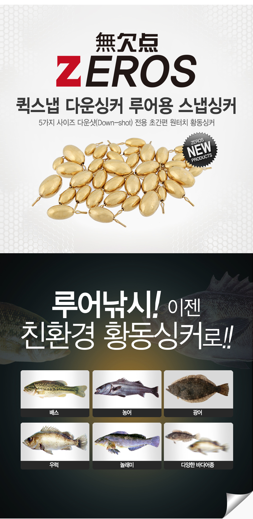 제로스(ZEROS) 퀵스냅 다운싱커 루어용 스냅싱커 드롭샷 다운샷봉돌 다운샷싱커 고리싱커 황동싱커 