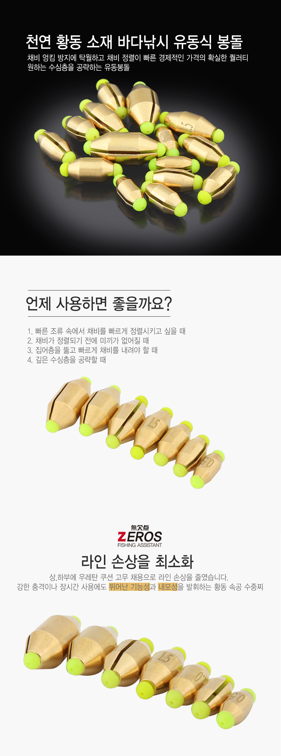 제로스 ZEROS 교체형 황동 순간수중 바다 속공수중찌 바다채비 바다봉돌 화동 유동식봉돌 