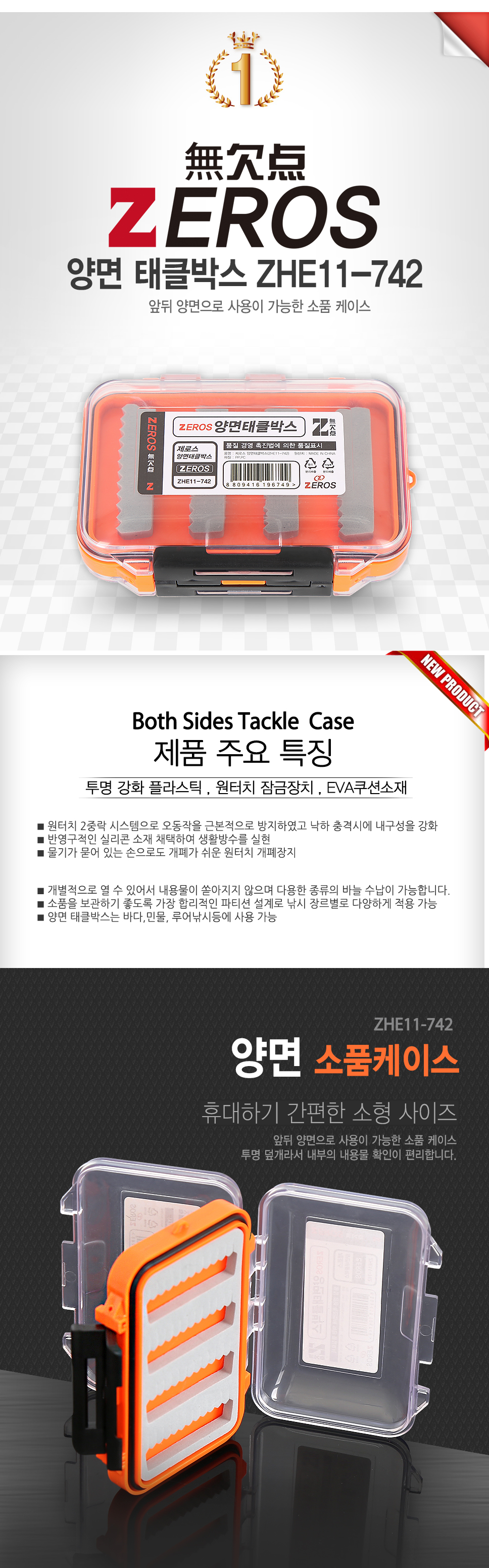 제로스 양면 태클박스 ZHE11-742 소품케이스 