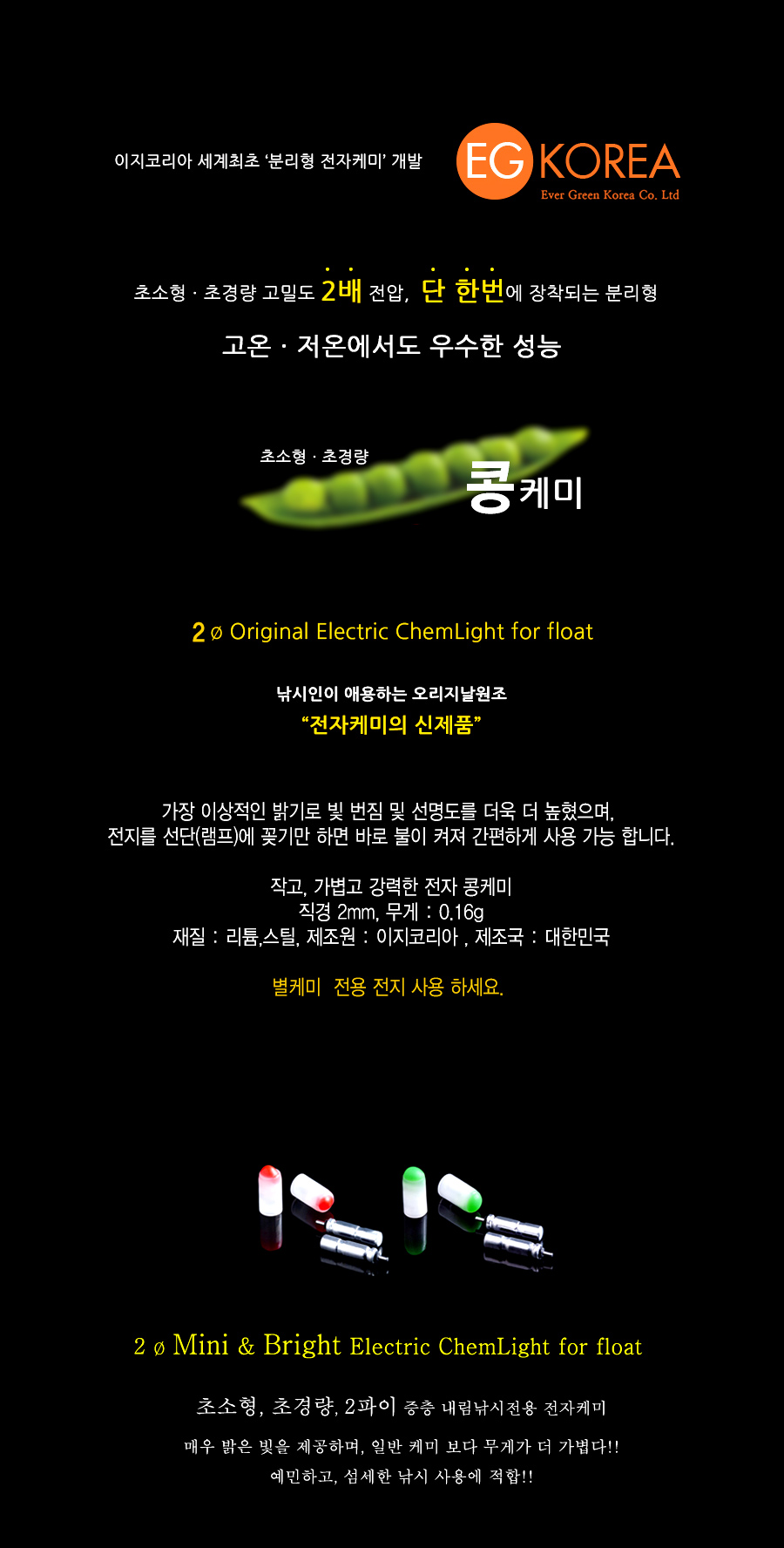 이지코리아 콩케미 2mm 원조전자케미 이지코리아전자케미 3미리전자케미 EGKOREA EG코리아 