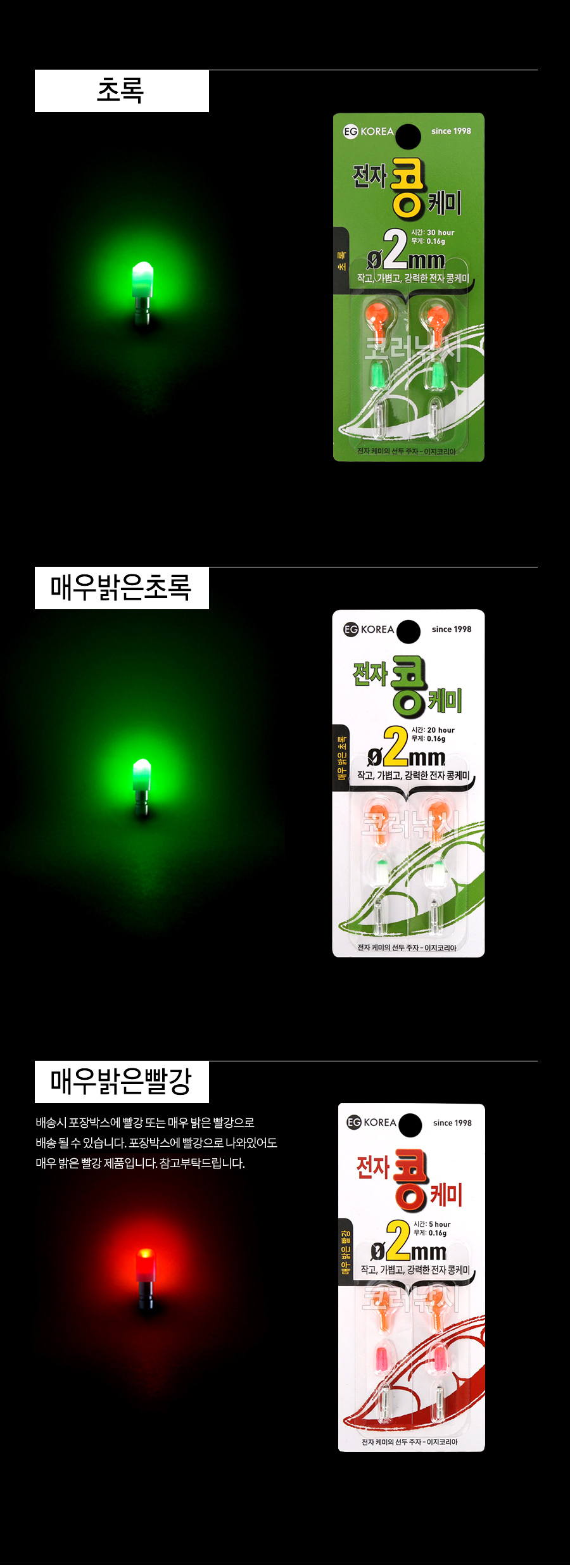 이지코리아 콩케미 2mm 원조전자케미 이지코리아전자케미 3미리전자케미 EGKOREA EG코리아 