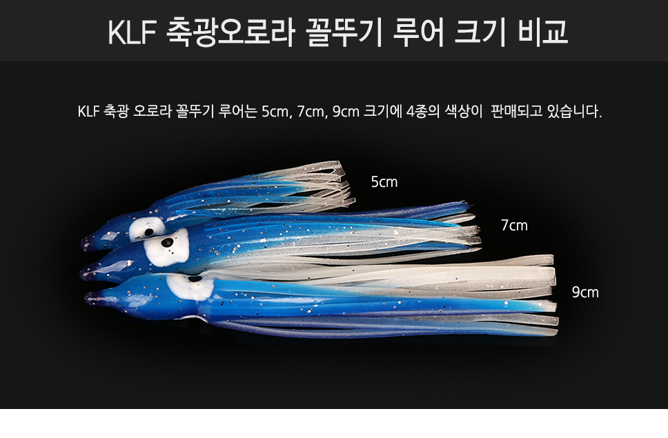 KLF 축광오로라 꼴뚜기 루어  9cm 4종  꼴뚜기웜 우럭지깅 대구지깅 선상지깅 갈치선상 갈치목줄   