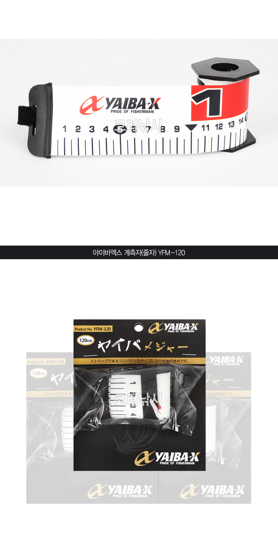 야이바엑스 계측자 줄자 yfm-120 물고기줄자 물고기계측자