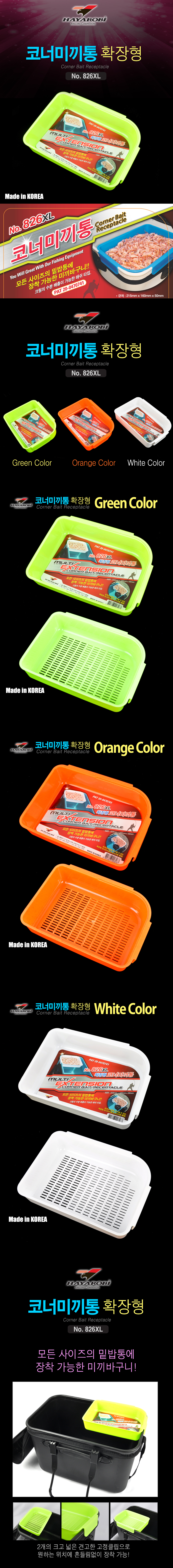 하야로비 확장형 코너미끼통 NO.826XL 미끼통 코너미끼통 크릴통 미끼 크릴  