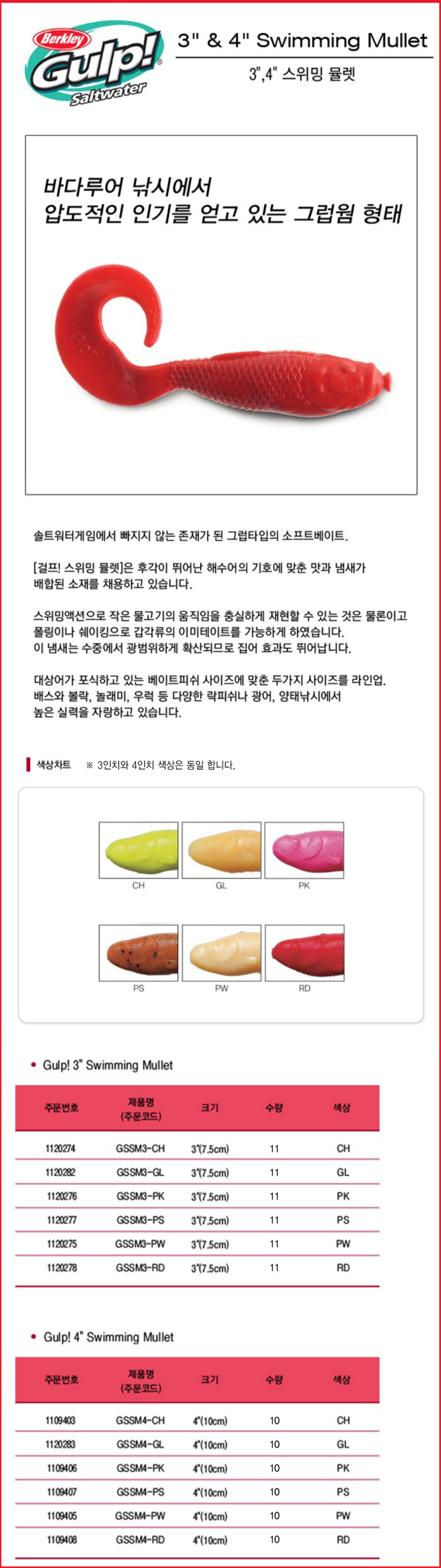 버클리 걸프 스위밍 뮬렛 3인치,4인치 하드락웜 광어 우럭 황점 바다루어낚시 광어루어 우럭루어 황점볼락 