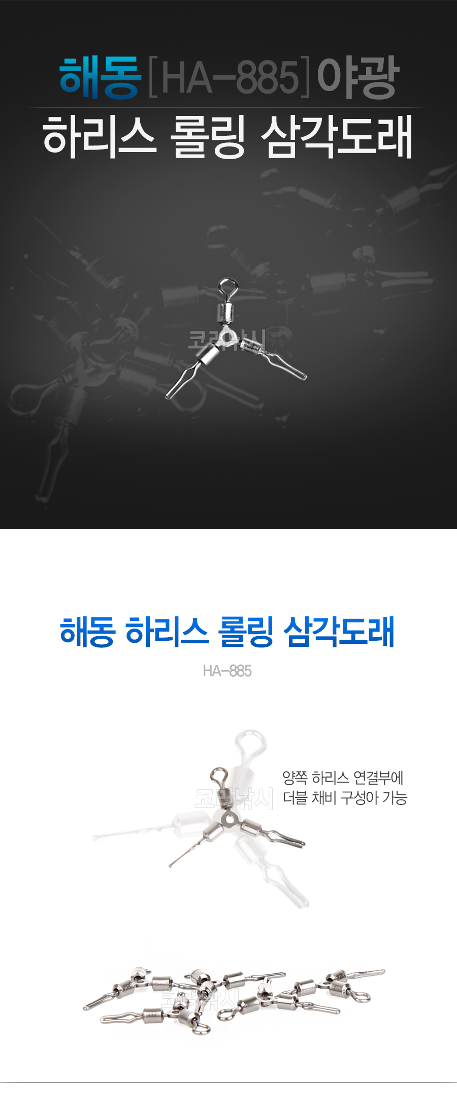 해동 하리스 롤링 삼각도래 HA-885 삼각도래 도래 특수도래 롤링도래