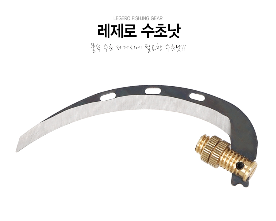 레제로 수초낫 수초제거낫 레제로낫