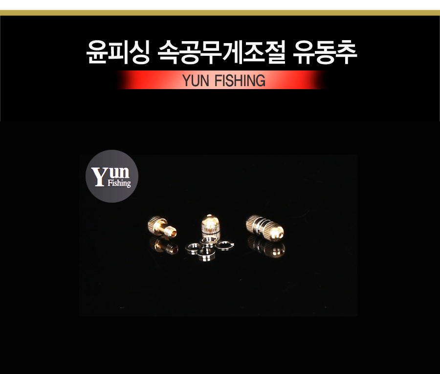 윤피싱 속공무게조절 유동추 속공무게추 민물추 황동추 민물봉돌  