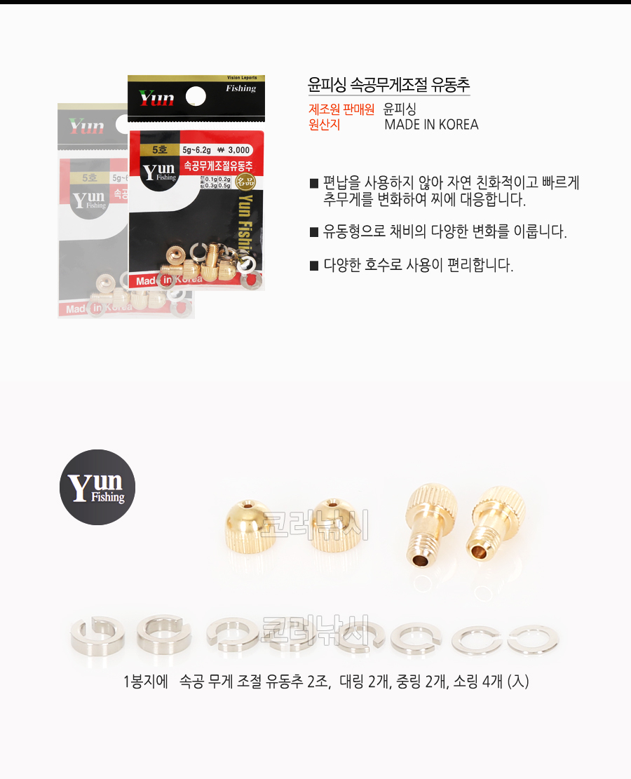 윤피싱 속공무게조절 유동추 속공무게추 민물추 황동추 민물봉돌  