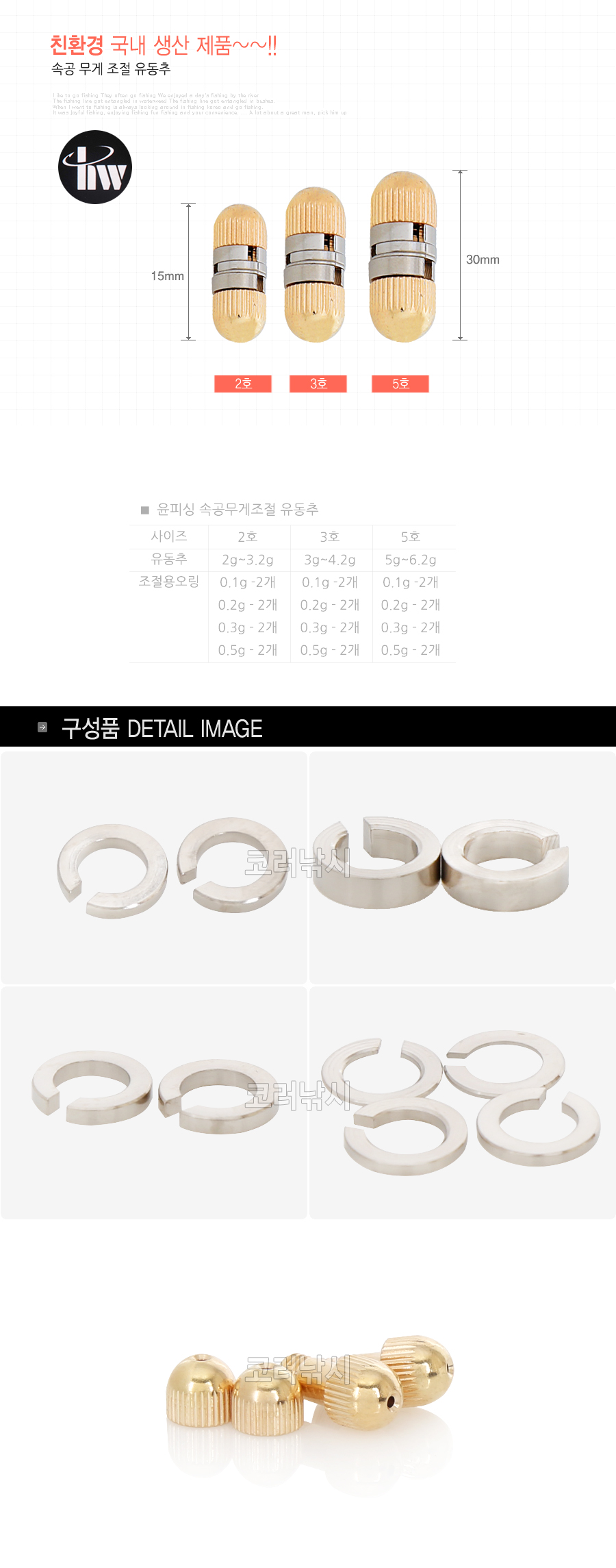 윤피싱 속공무게조절 유동추 속공무게추 민물추 황동추 민물봉돌  