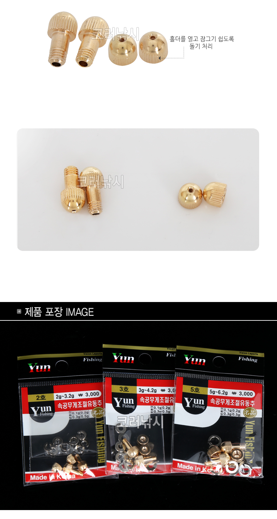 윤피싱 속공무게조절 유동추 속공무게추 민물추 황동추 민물봉돌  