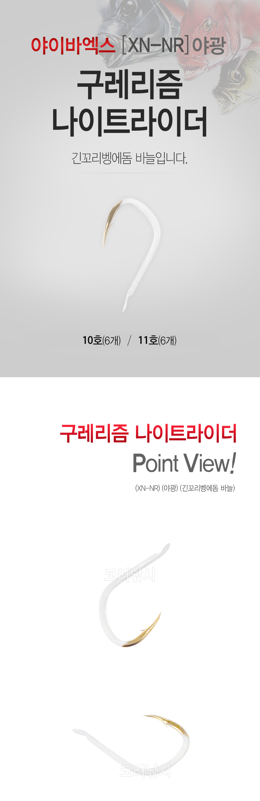 야이바엑스 구레리즘 나이트라이더 XN-NR 야광 긴꼬리벵에돔 바늘 미장구레바늘 긴꼬리벵에돔훅 미장구레훅