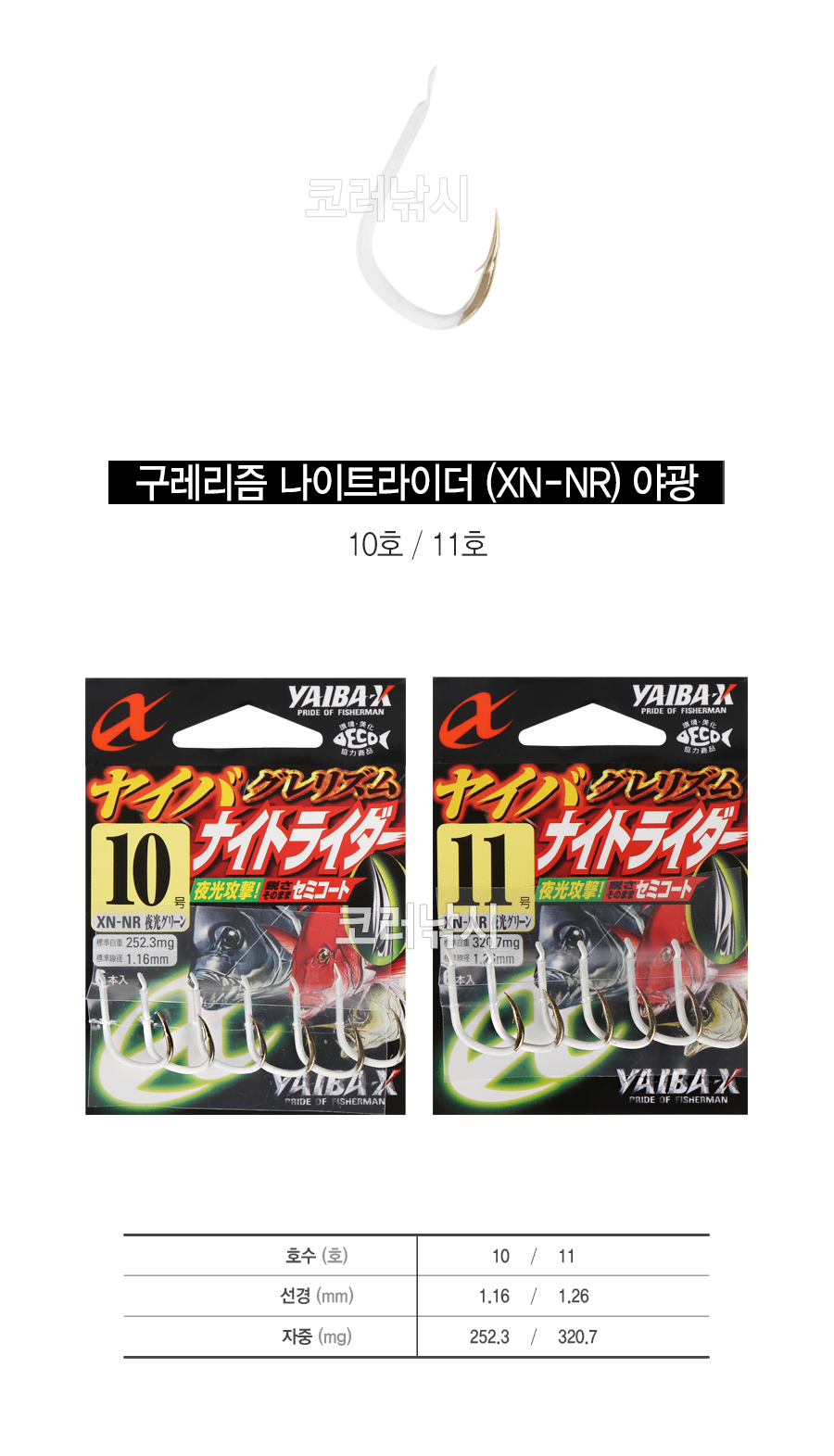야이바엑스 구레리즘 나이트라이더 XN-NR 야광 긴꼬리벵에돔 바늘 미장구레바늘 긴꼬리벵에돔훅 미장구레훅