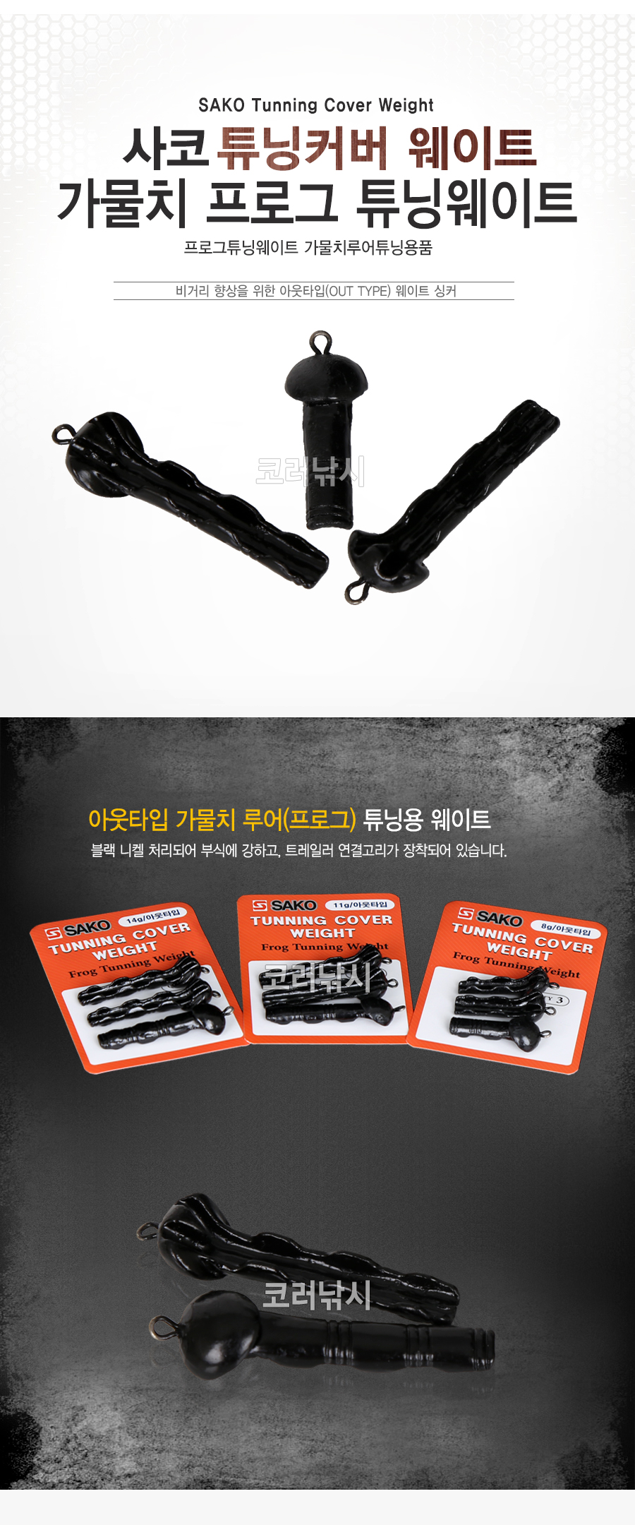 사코 튜닝커버 웨이트 가물치 프로그 튜닝웨이트 프로그튜닝웨이트 가물치루어튜닝용품 가물치튜닝웨이트   