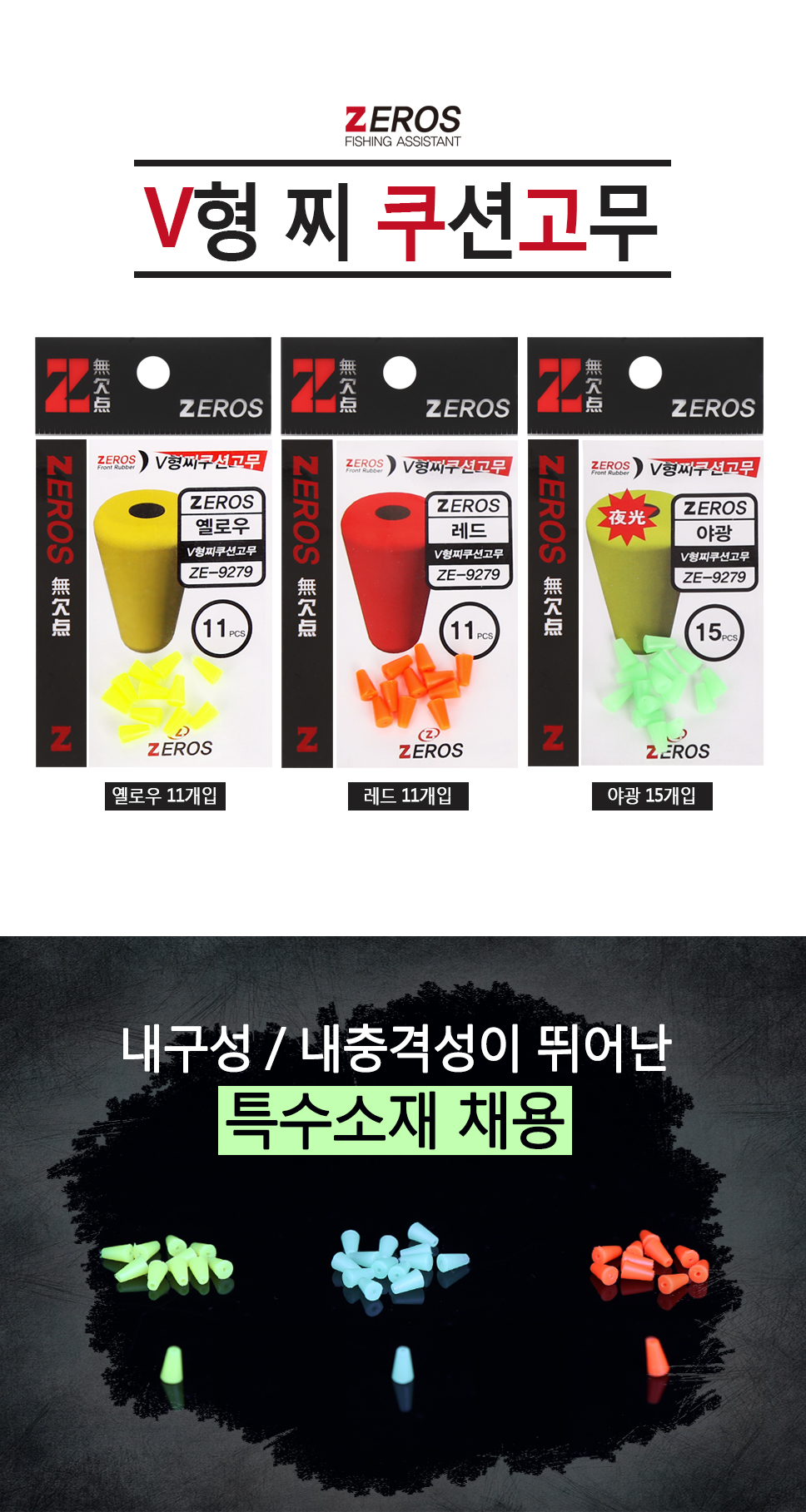 제로스 V형 쿠션고무 ZE-9279 쿠션고무 V형쿠션고무 바다소품 바다찌낚시 찌낚시  