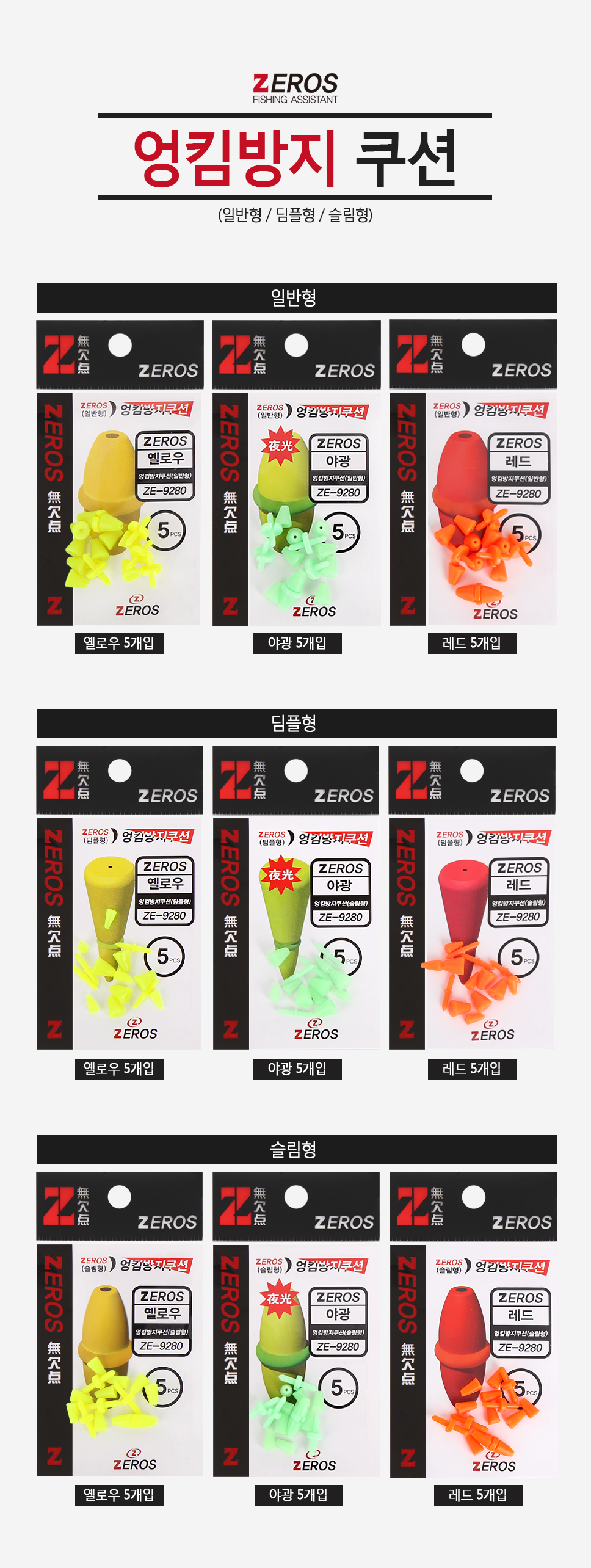 제로스 엉킴방지쿠션 ZE-9280 엉킴방지쿠션 쿠션 바다찌낚시 바다낚시 쿠션고무 엉킴방지  