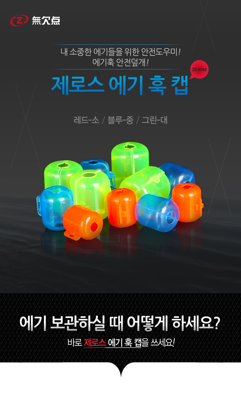 제로스 에기 훅 캡 ZE-9048 에기훅캡 훅캡 에기 에깅낚시 에게캡 무늬오징어