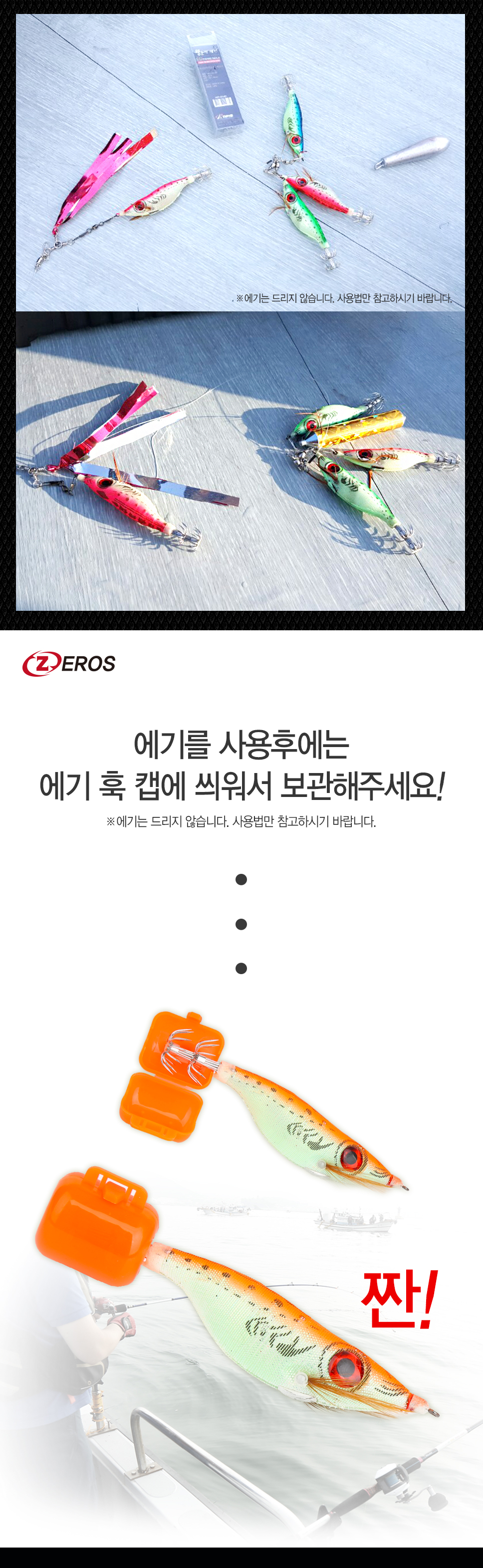 제로스 에기 훅 캡 ZE-9048 에기훅캡 훅캡 에기 에깅낚시 에게캡 무늬오징어