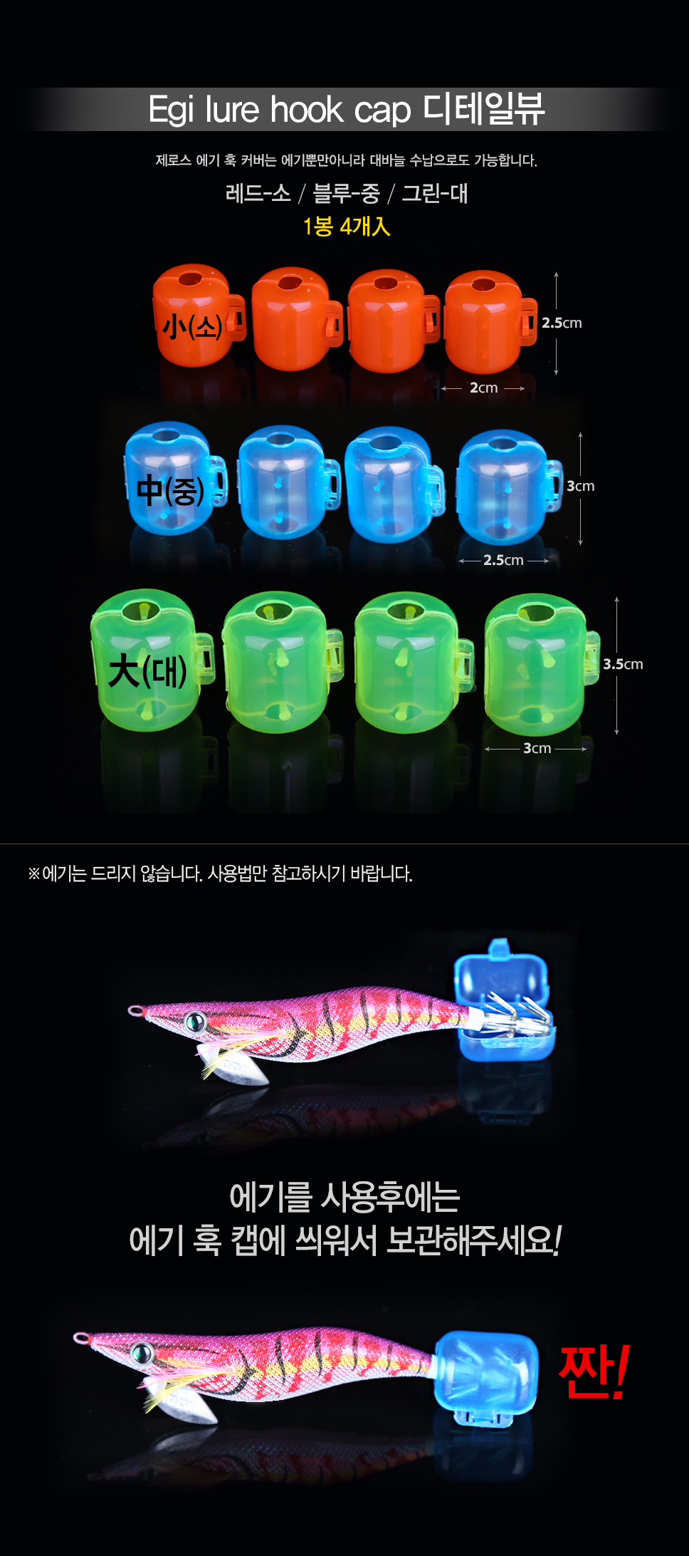 제로스 에기 훅 캡 ZE-9048 에기훅캡 훅캡 에기 에깅낚시 에게캡 무늬오징어