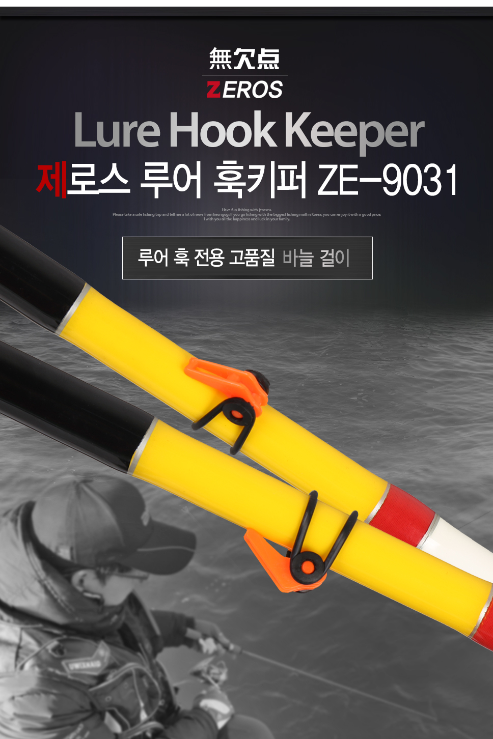 제로스 루어 훅키퍼 ZE-9031 루어바늘걸이 루어소품 훅걸이 낚시대바늘걸이  