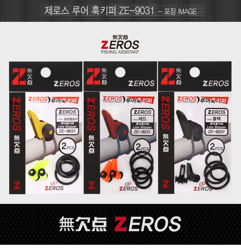 제로스 루어 훅키퍼 ZE-9031 루어바늘걸이 루어소품 훅걸이 낚시대바늘걸이  