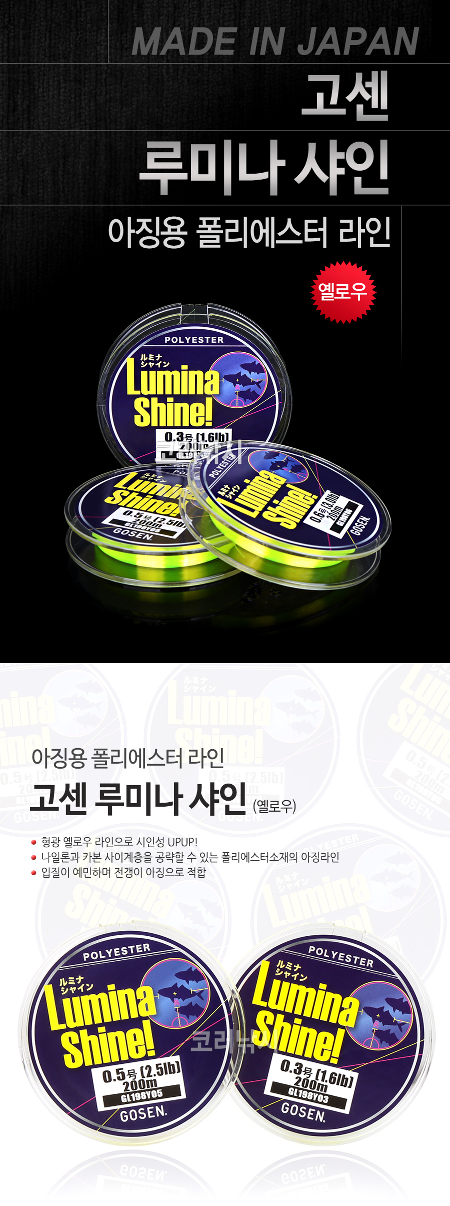 고센 루미나 샤인 (옐로우) 아징용 폴리에스터 라인 아징라인 아지라인 특수라인 폴리에스터 볼락라인 볼락루어 아징 전갱이루어라인 전갱이 전갱이루어